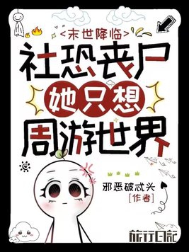 末世降临:社恐丧尸她只想周游世界