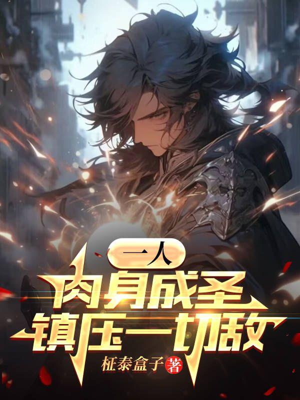 һ�ˣ�������ʥ����ѹһ�е�