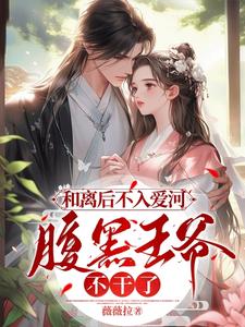 抬外室平妻?好!改嫁王爷给你看