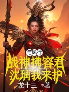 与凤行:让你当怂包,你成上古神