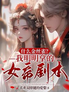 什么金丝雀?我明明拿的女帝剧本