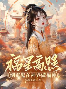 福星高照:倒霉鬼在神界做福神