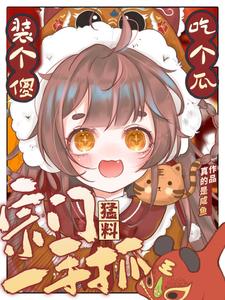 小师妹日常吃瓜,但剑道第一人