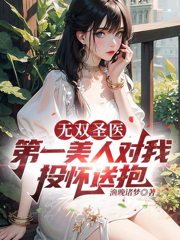无双圣医:第一美人对我投怀送抱
