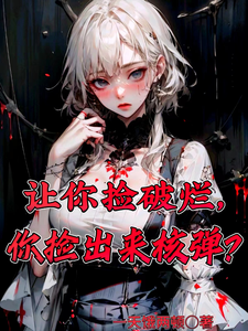 让你捡破烂,你捡出来核弹?