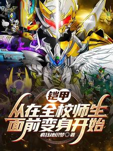 铠甲:从在全校师生面前变身开始