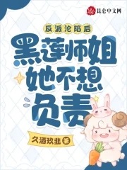 反派沦陷后,黑莲师姐她不想负责