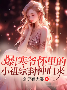 爆!寒爷怀里的小祖宗封神回归