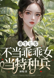 重生七零:不当乖乖女,当特种兵!