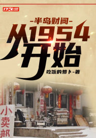 �뵺�Ʒ�����1954��ʼ