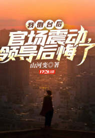 我倒台后,官场震动,领导后悔了