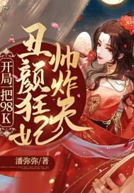 开局一把98K,丑颜狂妃帅炸天