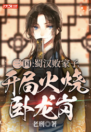 三国:蜀汉败家子,开局火烧卧龙岗