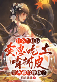 什么?让我卖崽吃土啃树皮,骨灰都给你扬了