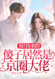 惊!捡来的傻子居然是京圈大佬