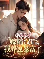 八零娇媳,嫁糙汉后我养崽暴富了