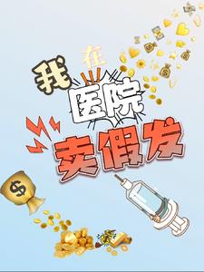 我在医院卖假发,赚疯了!!!