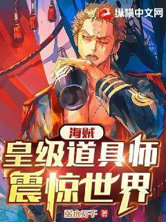 海贼:皇级道具师,震惊世界