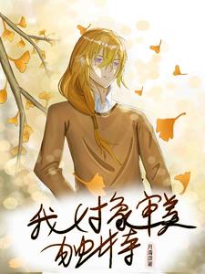 震惊!副本世界成了蜜月胜地