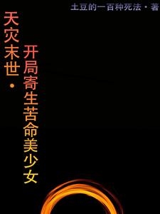 天灾末世,我成了少女的老爷爷