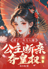 质子三年万人嫌,公主断亲夺皇权