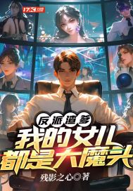 反派渣爹:我的女儿都是大魔头