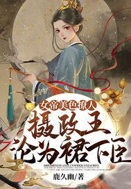 女帝美色撩人,摄政王沦为裙下臣