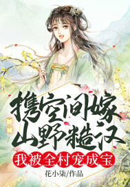 携空间嫁山野糙汉,我被全村宠成宝