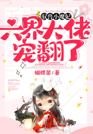 驭兽小魔妃,六界大佬宠翻了!