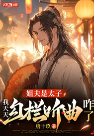 姐夫是太子,我天天勾栏听曲咋了