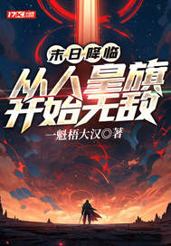 末日降临:从人皇旗开始无敌