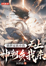 镇世家族弃我,无上神朝负我,杀!