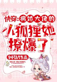 快穿:病娇大佬的小狐狸她撩爆了