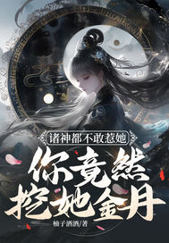 诸神都不敢惹她,你竟然挖她金丹?