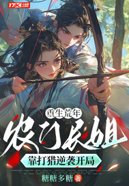 重生荒年:农门长姐靠打猎逆袭开局