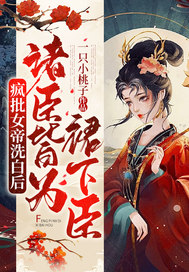 疯批女帝洗白后,诸臣皆为裙下臣