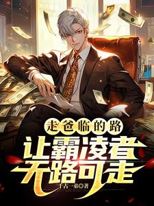 走爸临的路,让霸凌者无路可走