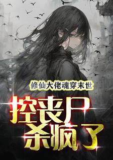 修仙大佬魂穿末世:控丧尸杀疯了