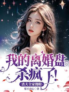 我的离婚盘杀疯了!渣夫全家傻眼