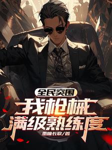 全民突围:我枪械满级熟练度