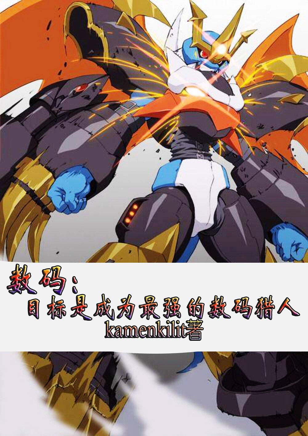 数码:目标是成为最强的数码猎人