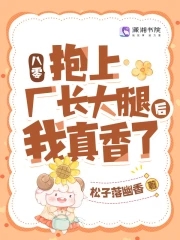 八零:抱上厂长大腿后我真香了