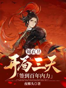 锦衣卫:开局三天,签到百年内力