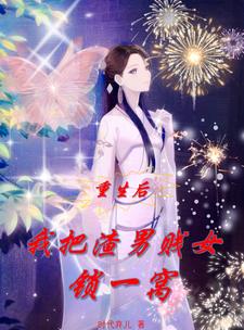 重生后,我把渣男贱女锁一窝
