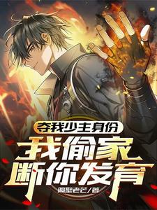 夺我少主身份,我偷家断你发育