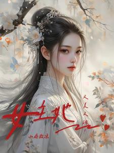 复仇公主:敌国皇子为她杀疯了