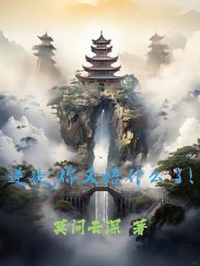 我靠山宗真不是魔道巨擘啊!