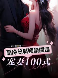 宠妻100式:高冷总裁锁腰逼婚