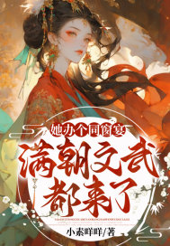 她办个同窗宴,满朝文武都来了?