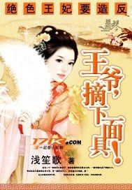绝色王妃要造反:王爷,摘下面具!